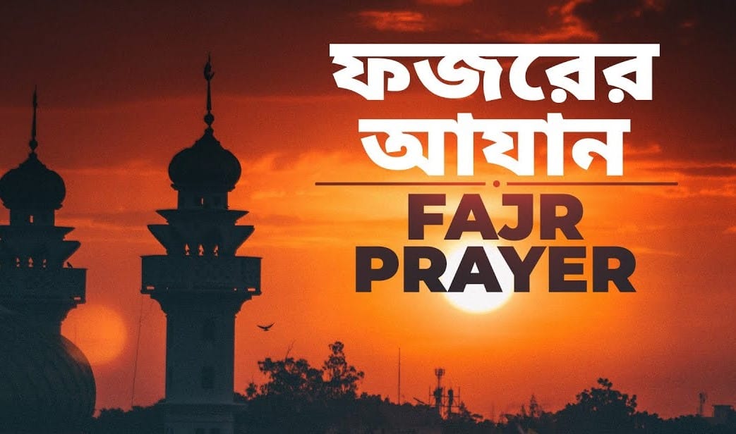 আযানের ইতিহাস সার-সংক্ষেপ