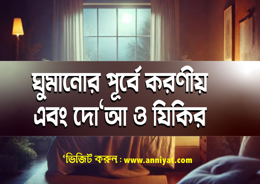 ঘুমানোর পূর্বে করণীয় এবং দো‘আ ও যিকির